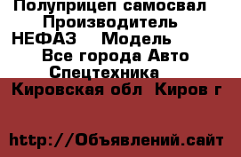 Полуприцеп-самосвал › Производитель ­ НЕФАЗ  › Модель ­ 9 509 - Все города Авто » Спецтехника   . Кировская обл.,Киров г.